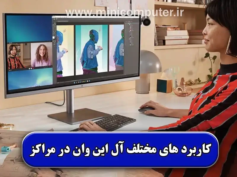 کاربرد آل این وان در مراکز【اداری، سازمانی، تجاری】